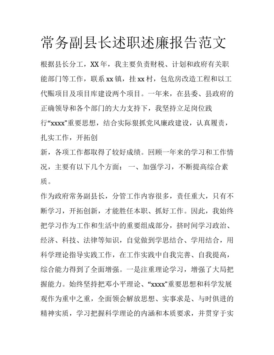 常务副县长述职述廉报告范文_第1页
