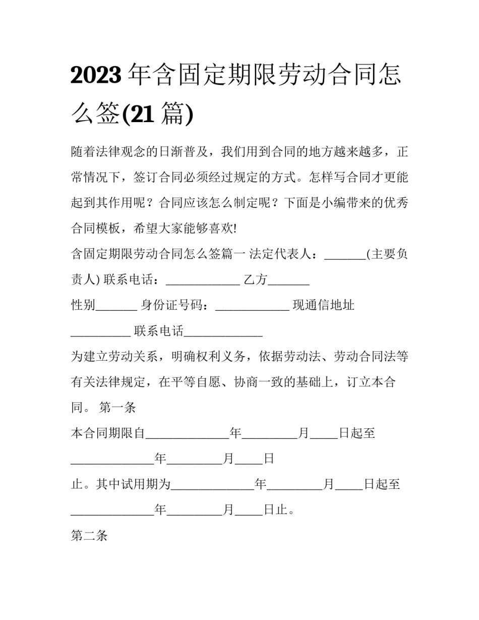 2023年含固定期限劳动合同怎么签(21篇)_第1页