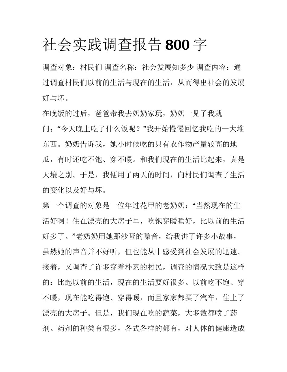 社会实践调查报告800字_第1页