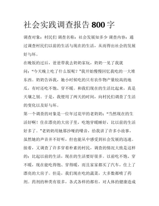 社会实践调查报告800字