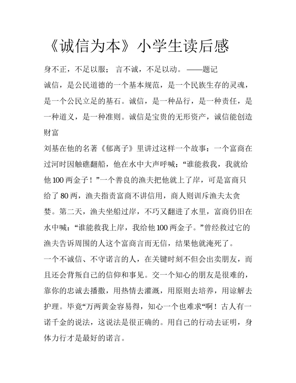 《诚信为本》小学生读后感_第1页