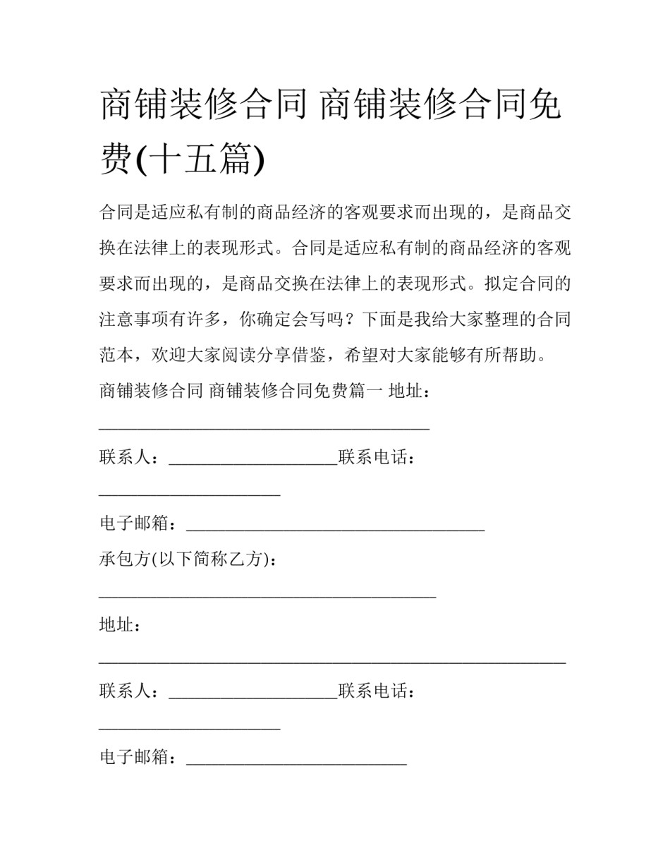 商铺装修合同 商铺装修合同免费(十五篇)_第1页