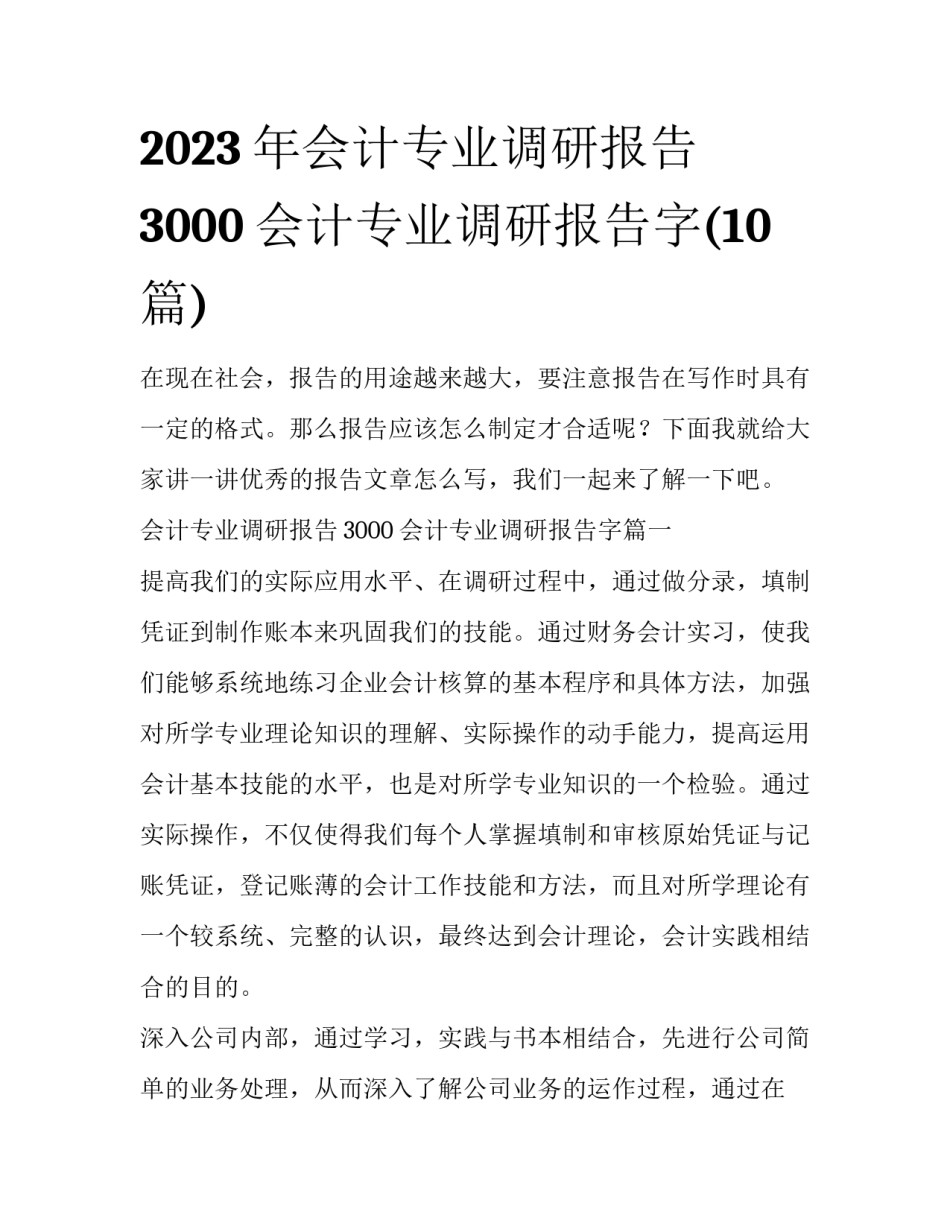 2023年会计专业调研报告3000 会计专业调研报告字(10篇)_第1页