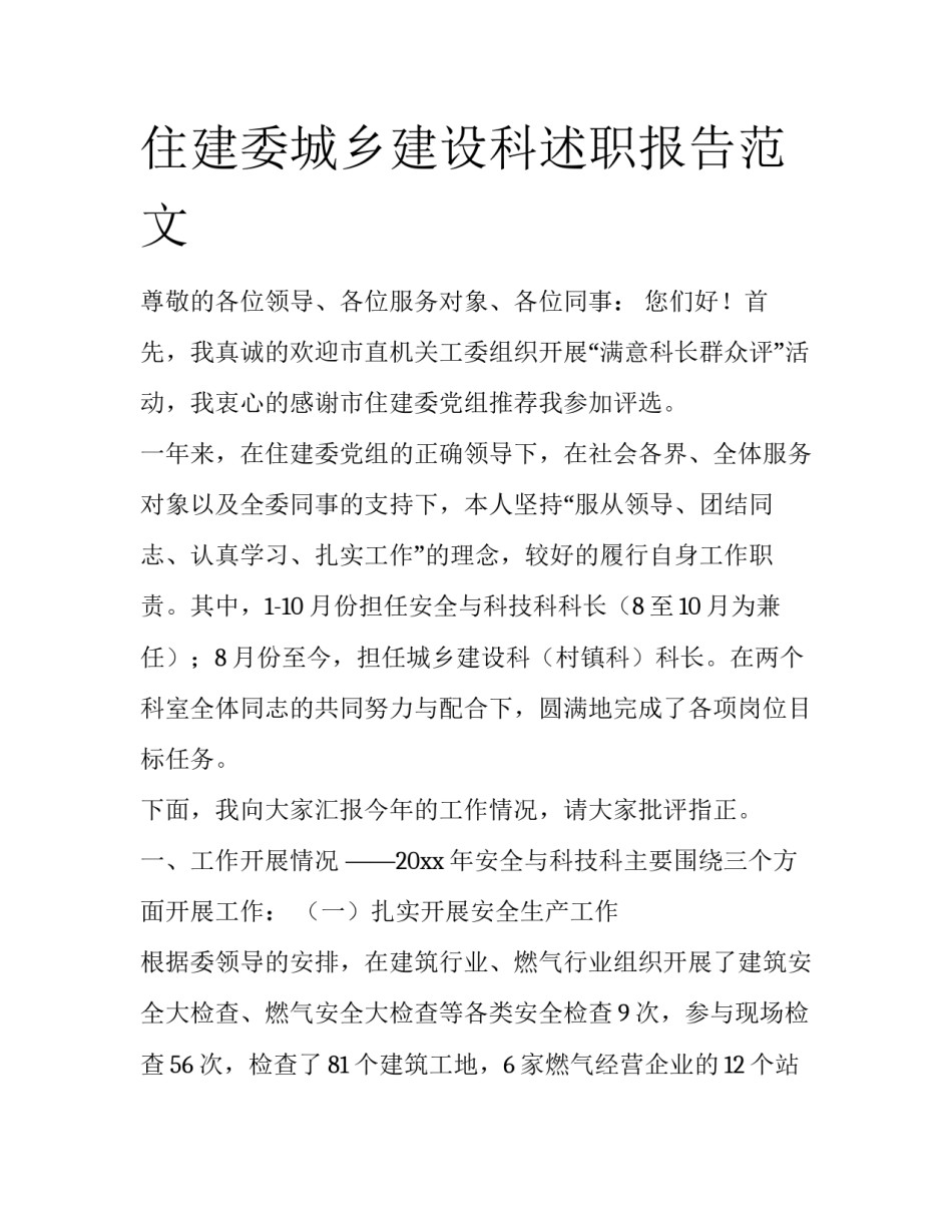 住建委城乡建设科述职报告范文_第1页