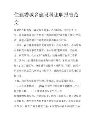 住建委城乡建设科述职报告范文