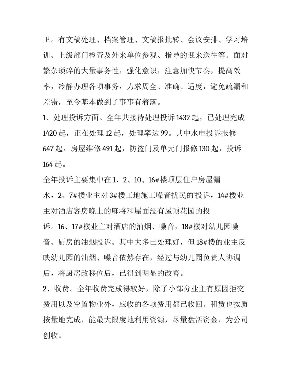 2023年物业管理述职报告(模板10篇)_第2页