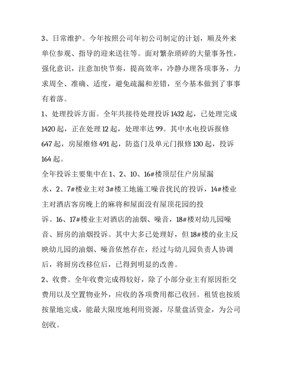 2023年物业管理述职报告(模板10篇)_第3页