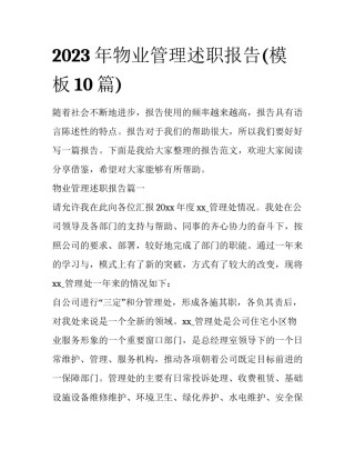 2023年物业管理述职报告(模板10篇)