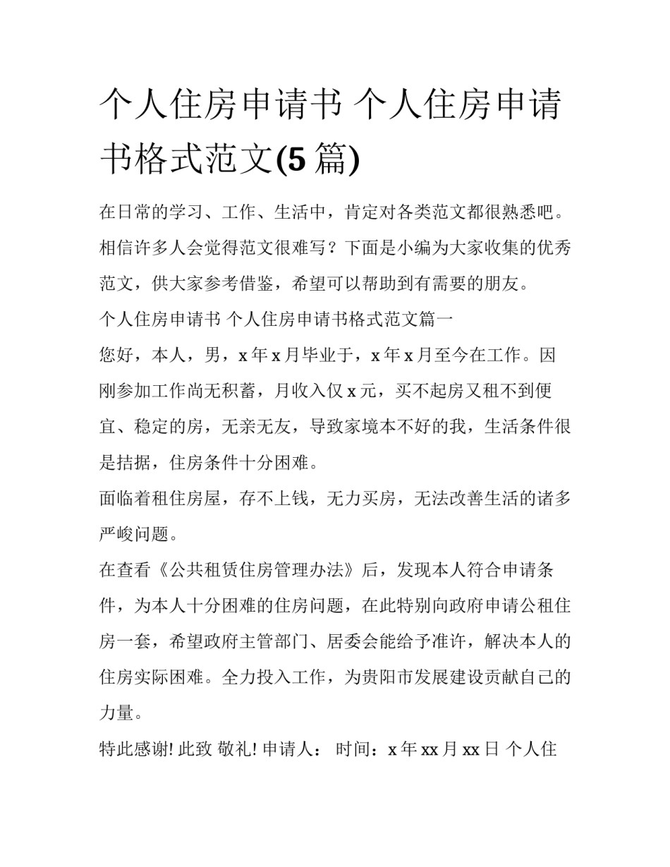 个人住房申请书 个人住房申请书格式范文(5篇)_第1页