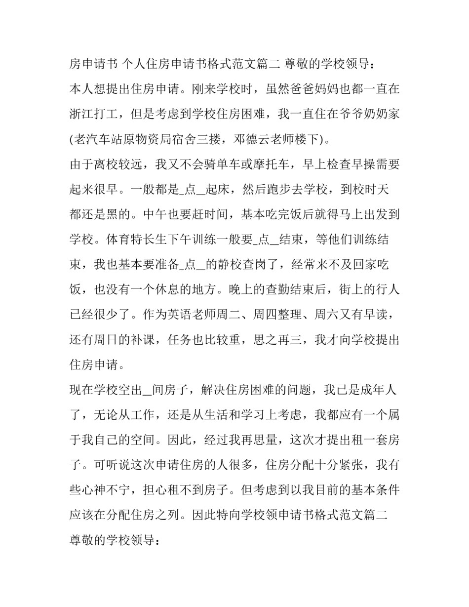 个人住房申请书 个人住房申请书格式范文(5篇)_第2页