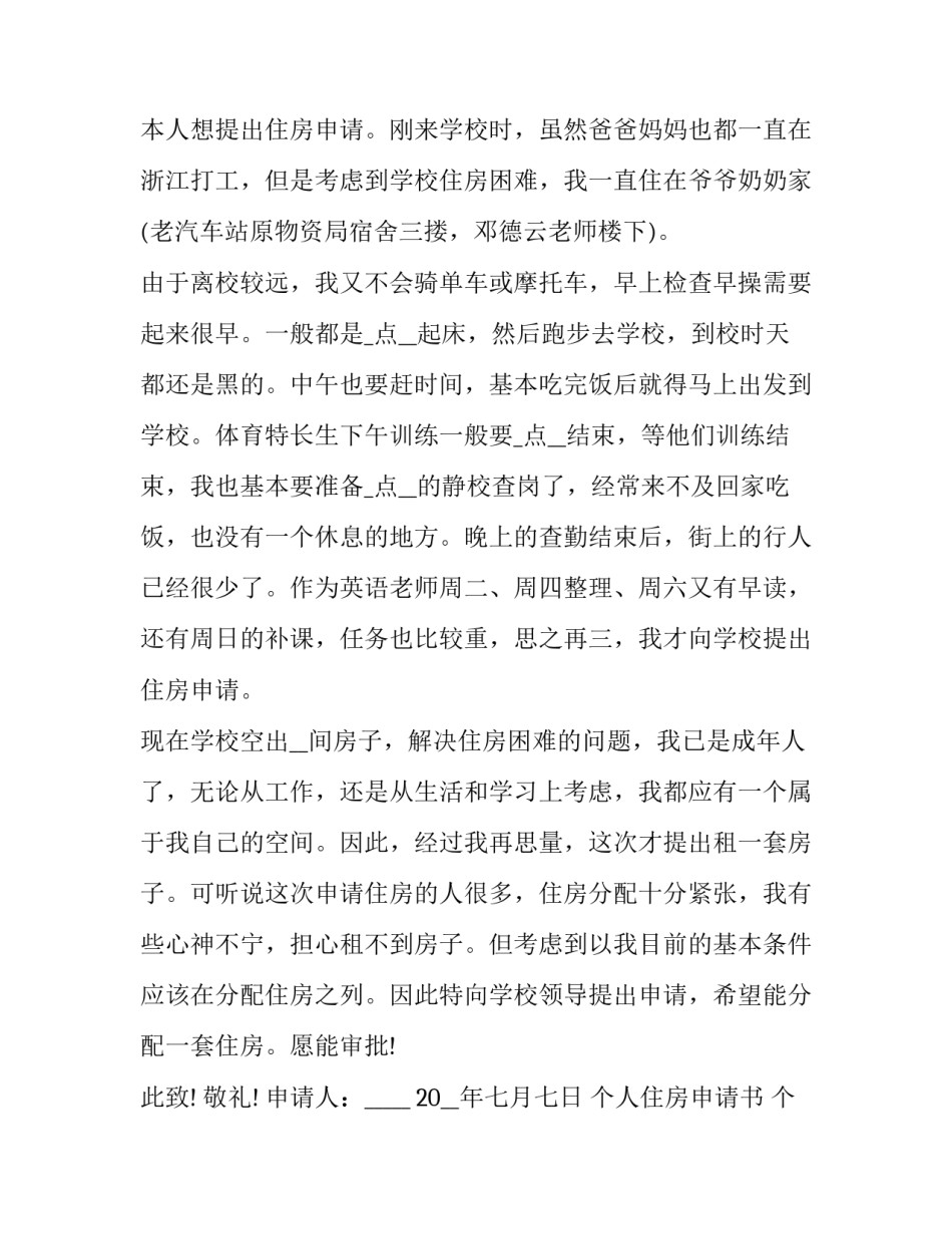 个人住房申请书 个人住房申请书格式范文(5篇)_第3页