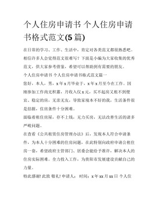个人住房申请书 个人住房申请书格式范文(5篇)