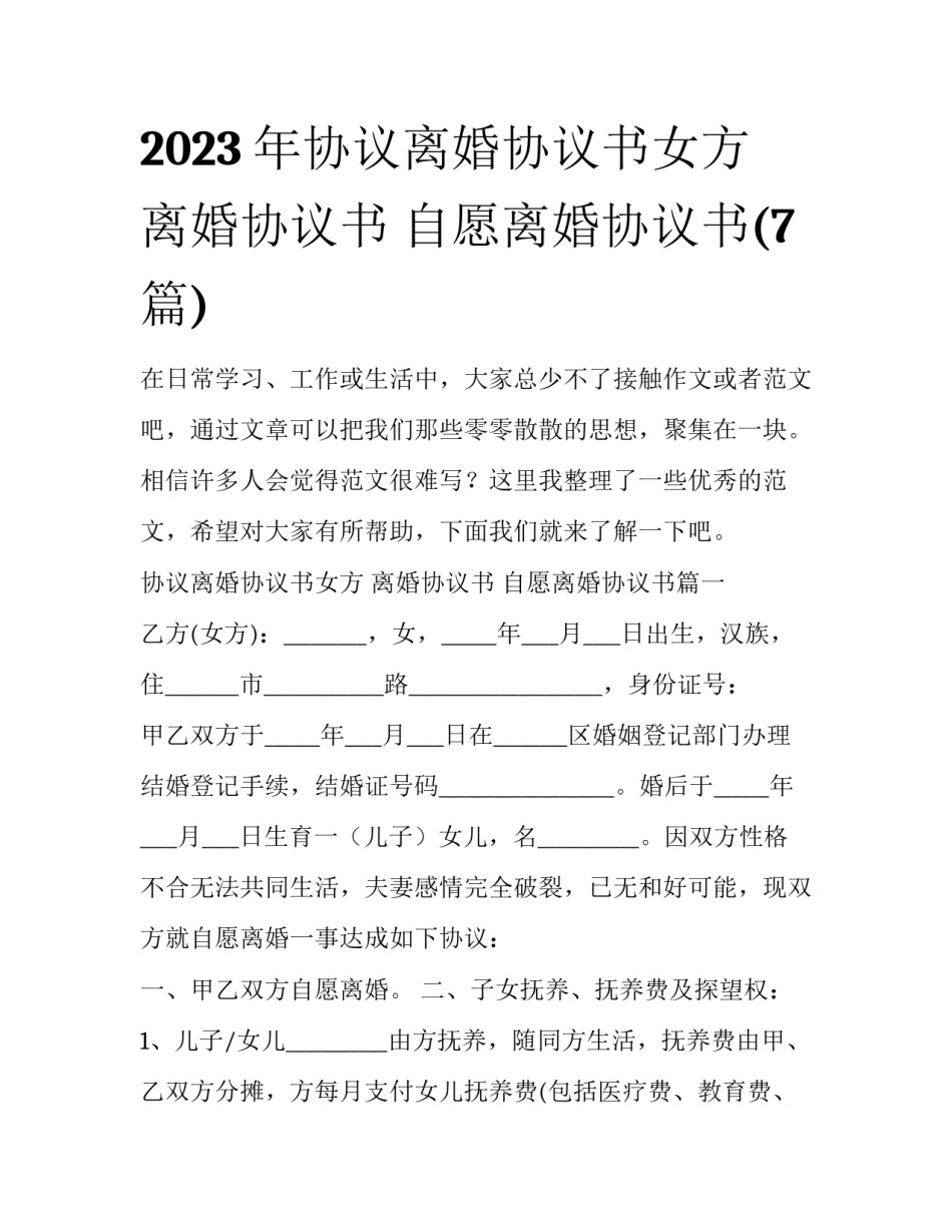 2023年协议离婚协议书女方 离婚协议书 自愿离婚协议书(7篇)_第1页