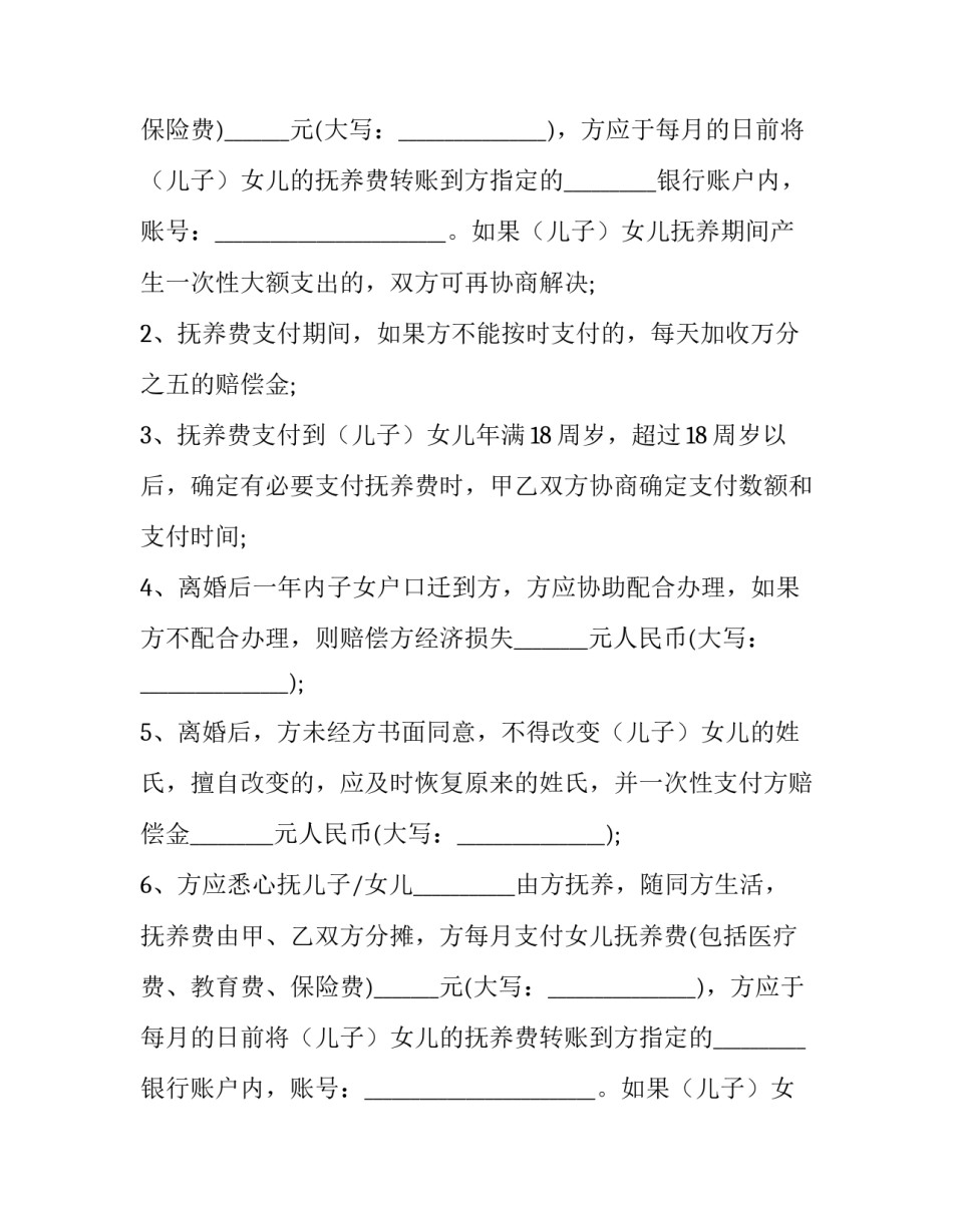 2023年协议离婚协议书女方 离婚协议书 自愿离婚协议书(7篇)_第2页