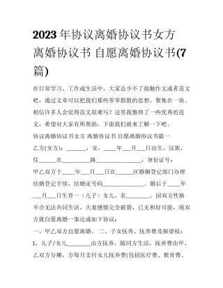 2023年协议离婚协议书女方 离婚协议书 自愿离婚协议书(7篇)