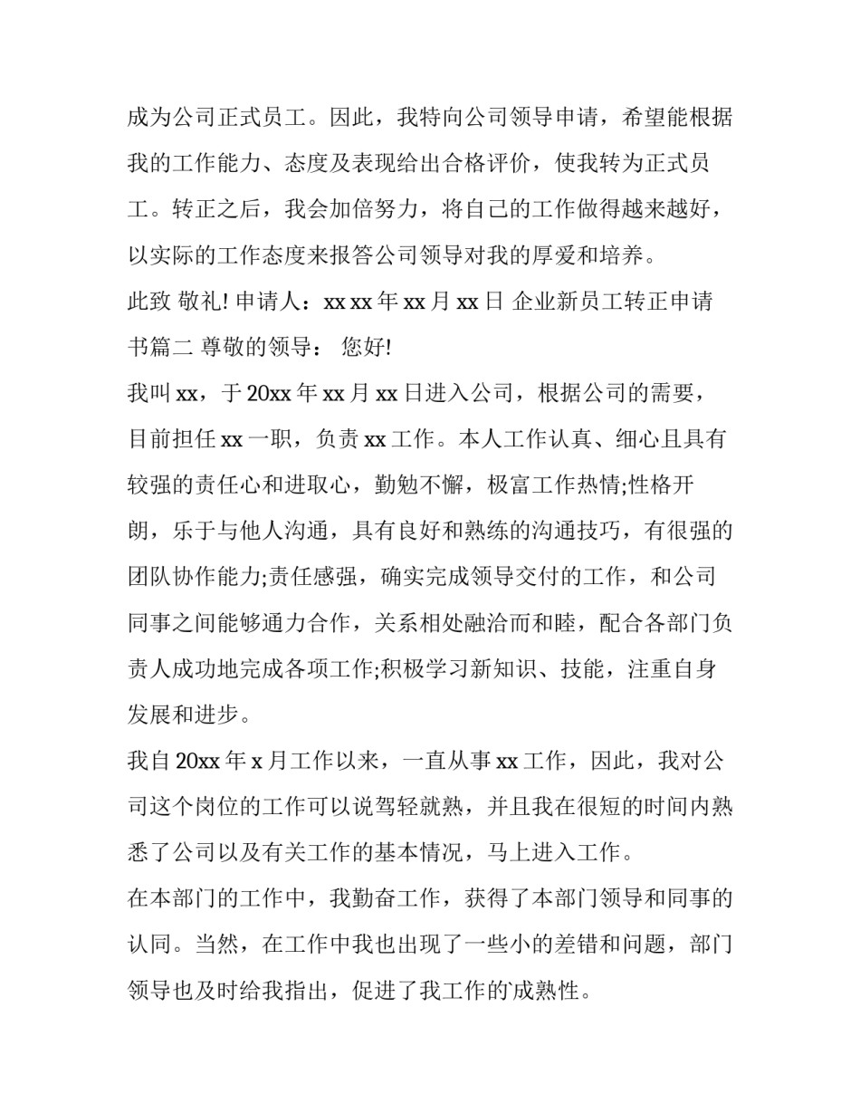 最新企业新员工转正申请书(大全11篇)_第3页