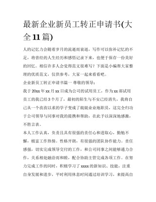最新企业新员工转正申请书(大全11篇)