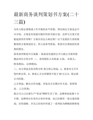 最新商务谈判策划书方案(二十三篇)