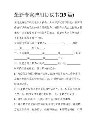 最新专家聘用协议书(19篇)