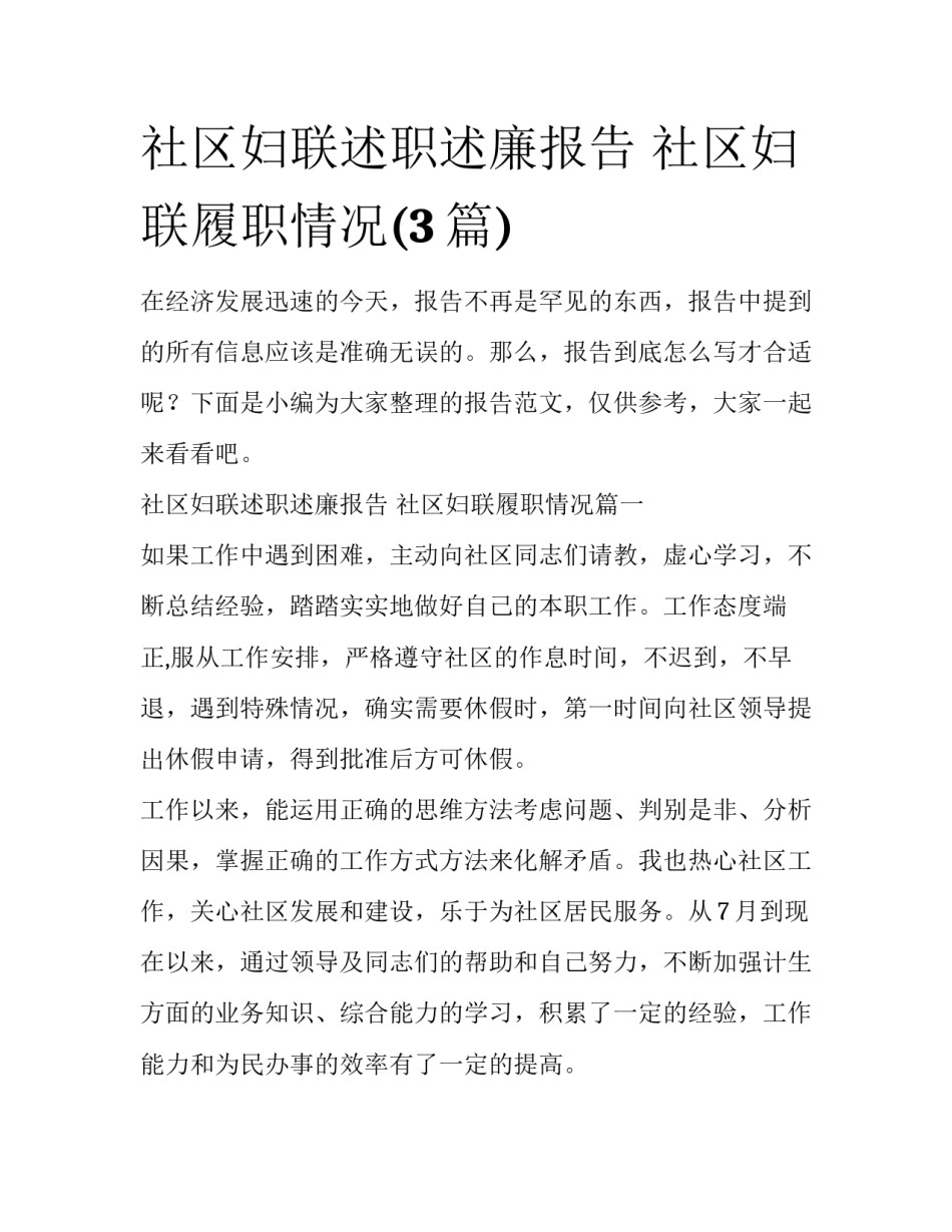 社区妇联述职述廉报告 社区妇联履职情况(3篇)_第1页