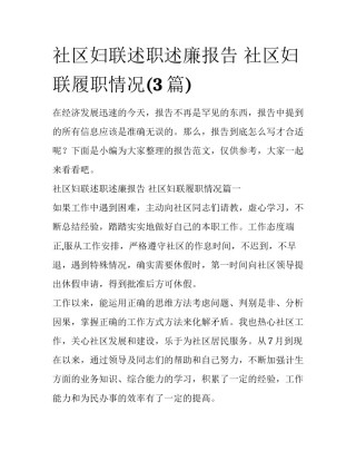 社区妇联述职述廉报告 社区妇联履职情况(3篇)