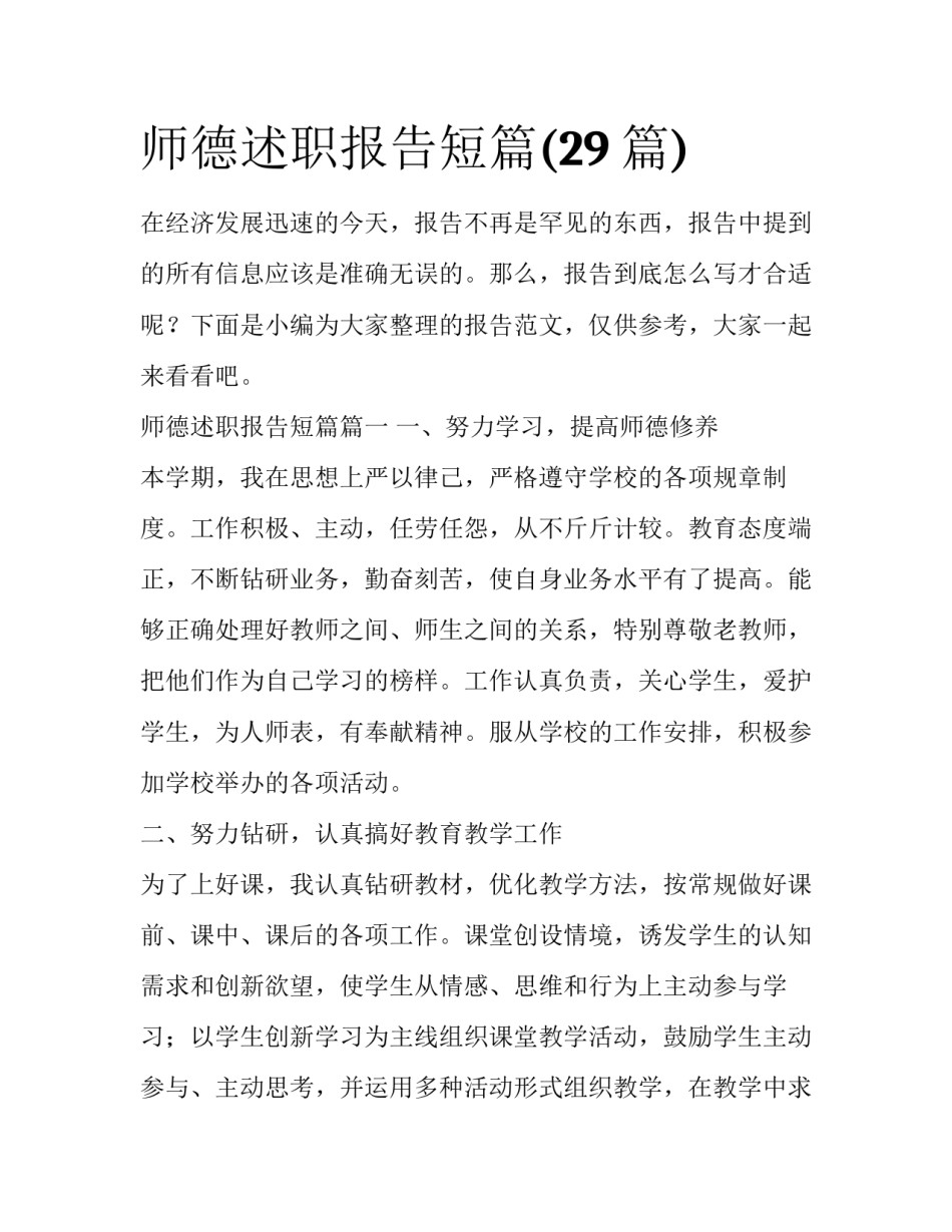 师德述职报告短篇(29篇)_第1页