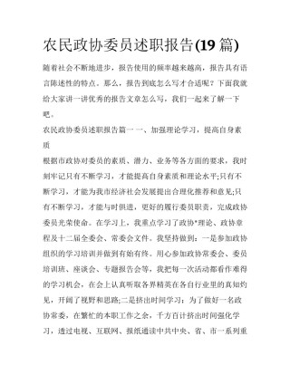 农民政协委员述职报告(19篇)