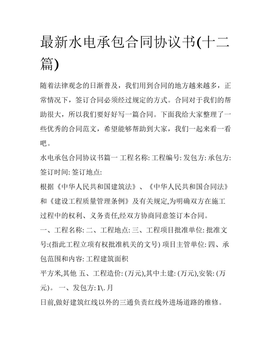 最新水电承包合同协议书(十二篇)_第1页