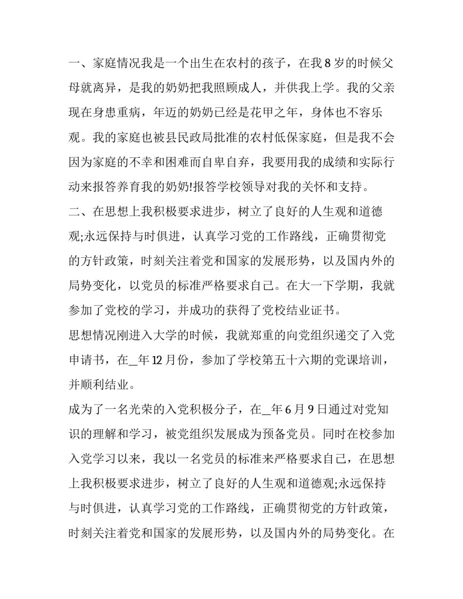 2023年励志奖学金的申请书格式 励志奖学金申请书标准格式(18篇)_第2页