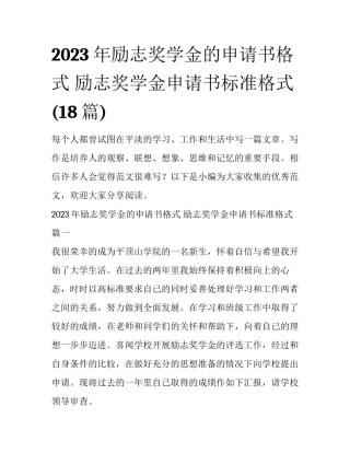 2023年励志奖学金的申请书格式 励志奖学金申请书标准格式(18篇)