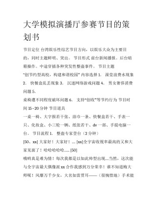 大学模拟演播厅参赛节目的策划书