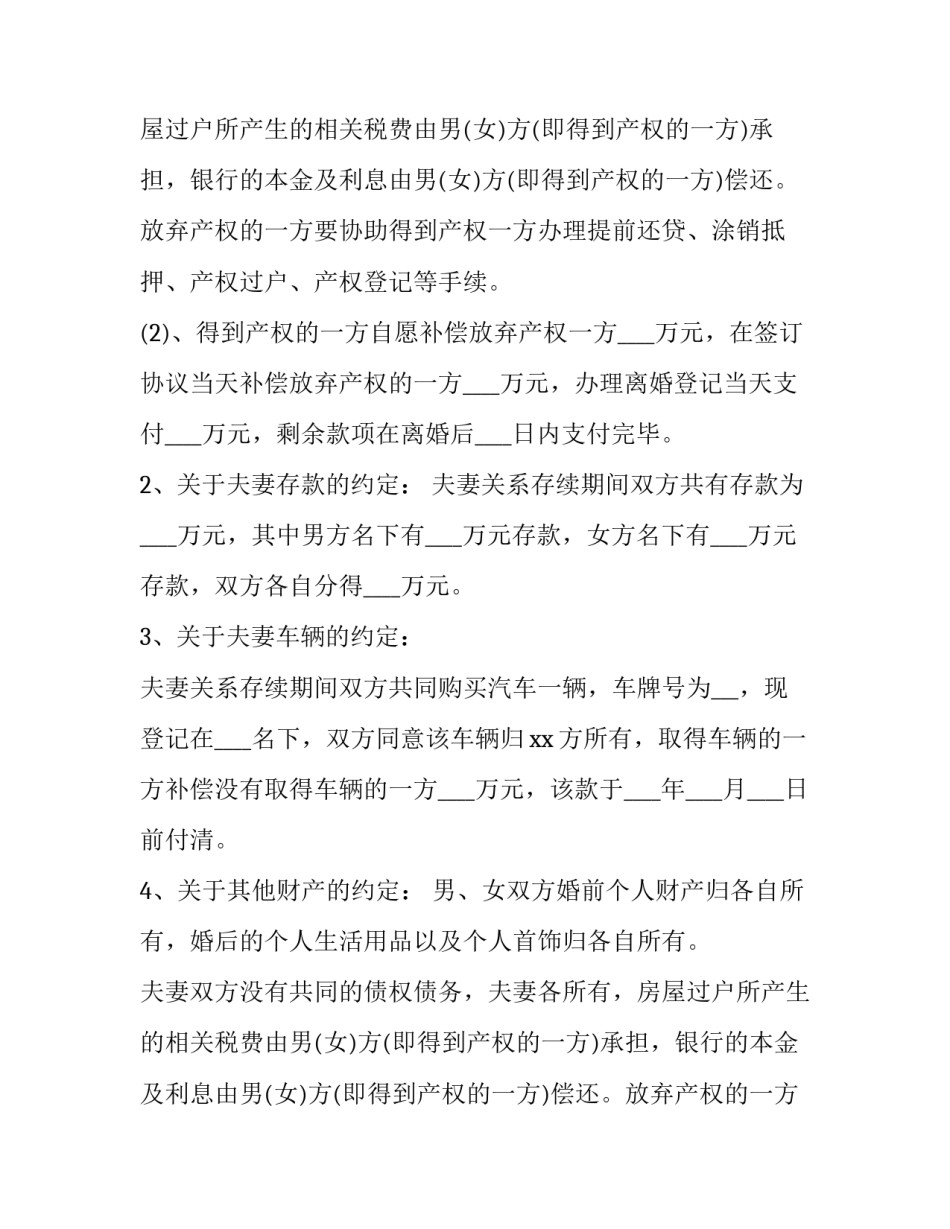 有房有子女的离婚协议书 无子女的离婚协议书(优秀9篇)_第2页