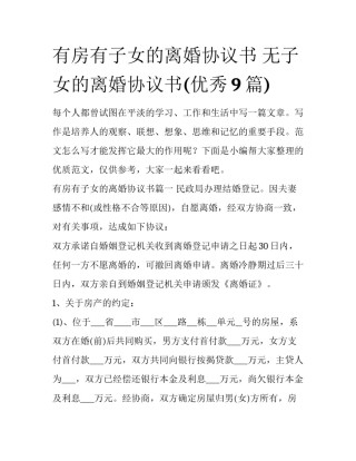 有房有子女的离婚协议书 无子女的离婚协议书(优秀9篇)