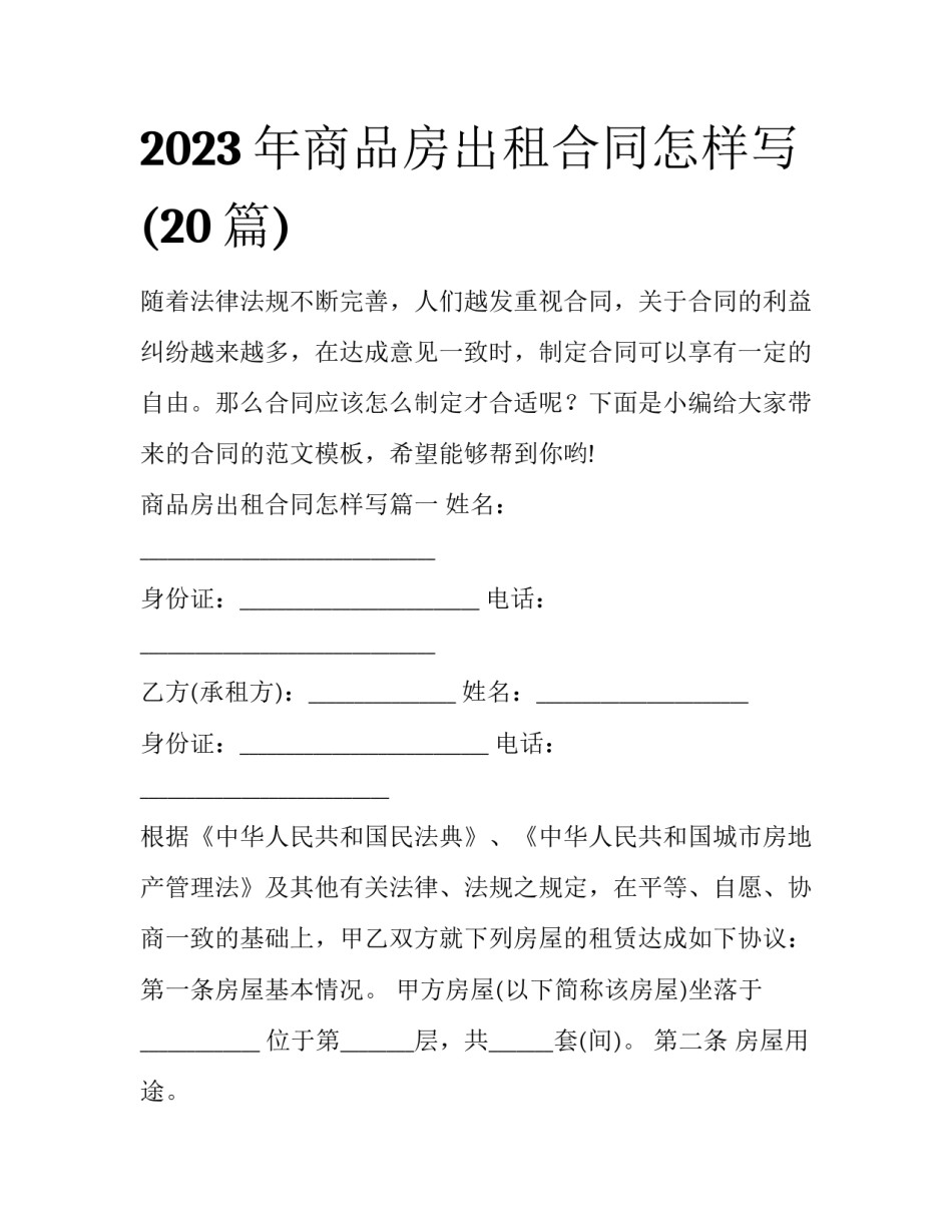 2023年商品房出租合同怎样写(20篇)_第1页