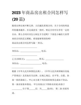 2023年商品房出租合同怎样写(20篇)