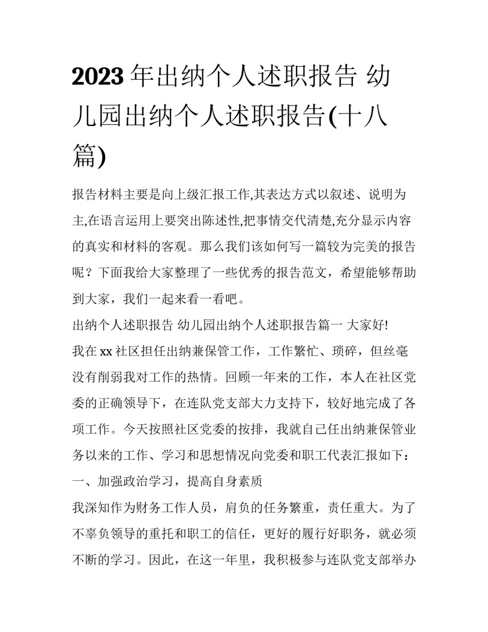 2023年出纳个人述职报告 幼儿园出纳个人述职报告(十八篇)_第1页
