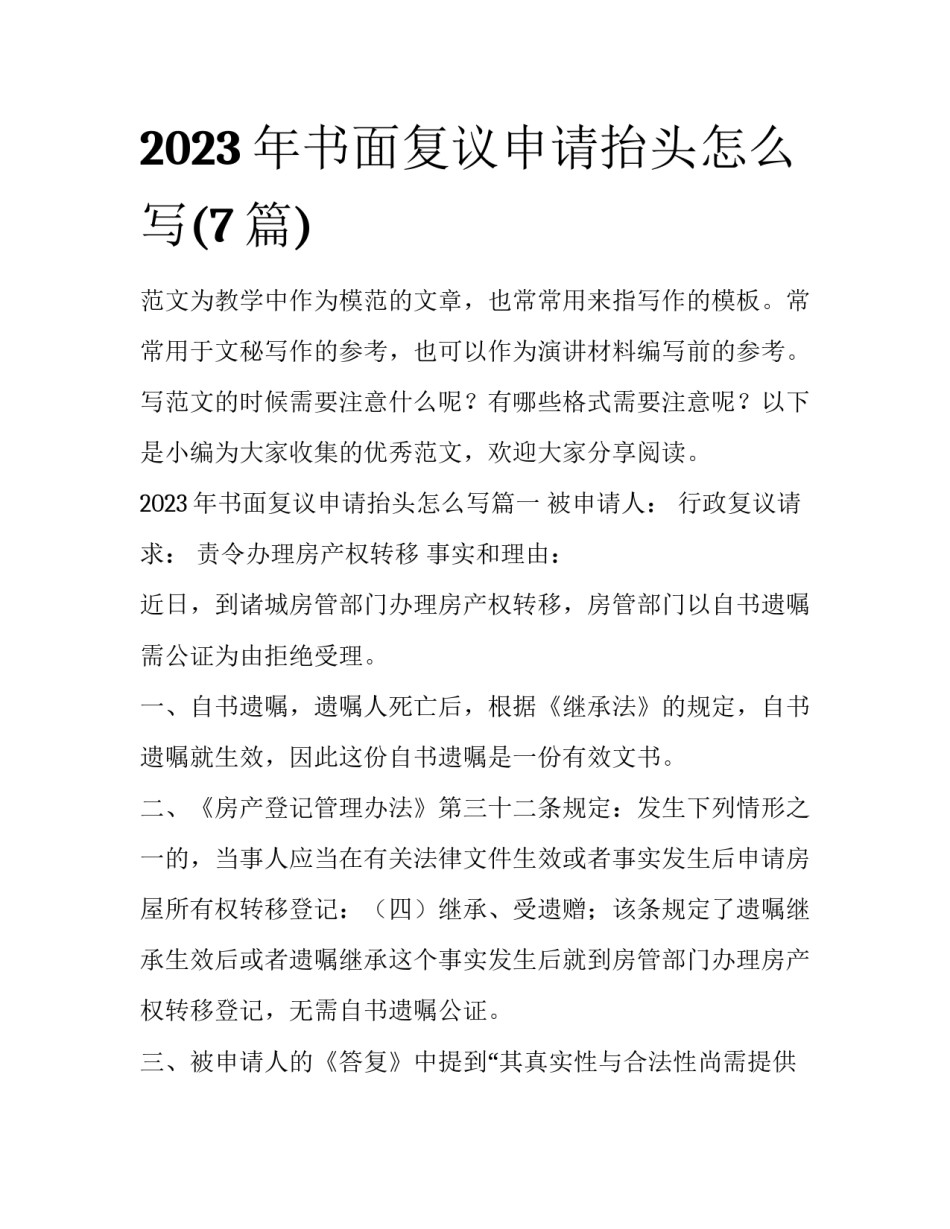 2023年书面复议申请抬头怎么写(7篇)_第1页