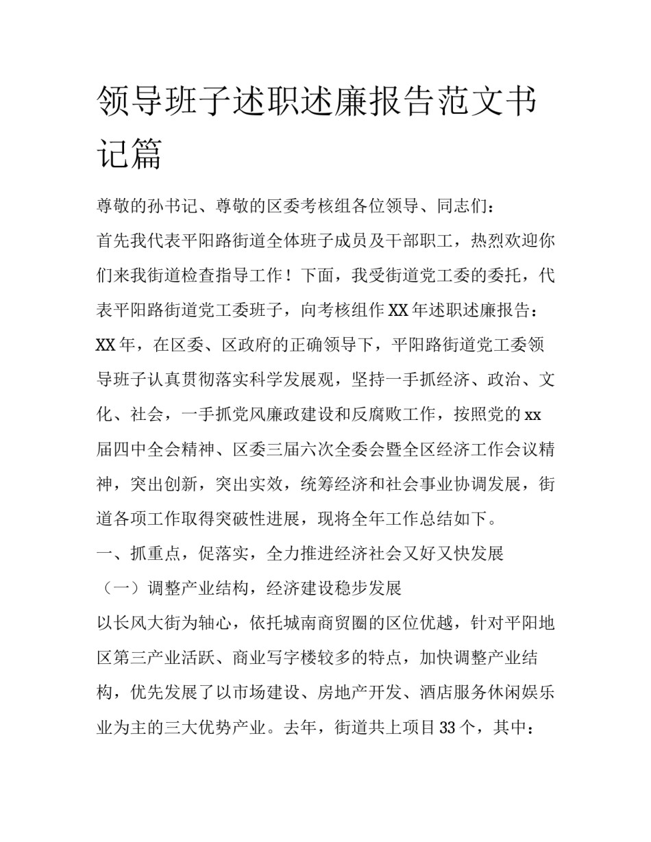 领导班子述职述廉报告范文书记篇_第1页