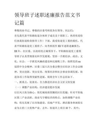 领导班子述职述廉报告范文书记篇