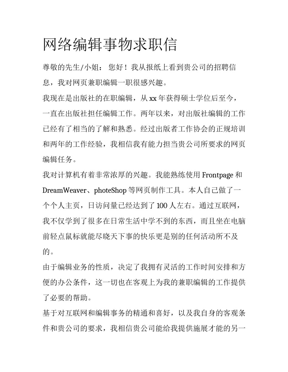 网络编辑事物求职信_第1页