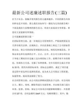 最新公司述廉述职报告(三篇)