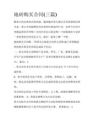 地砖购买合同(三篇)