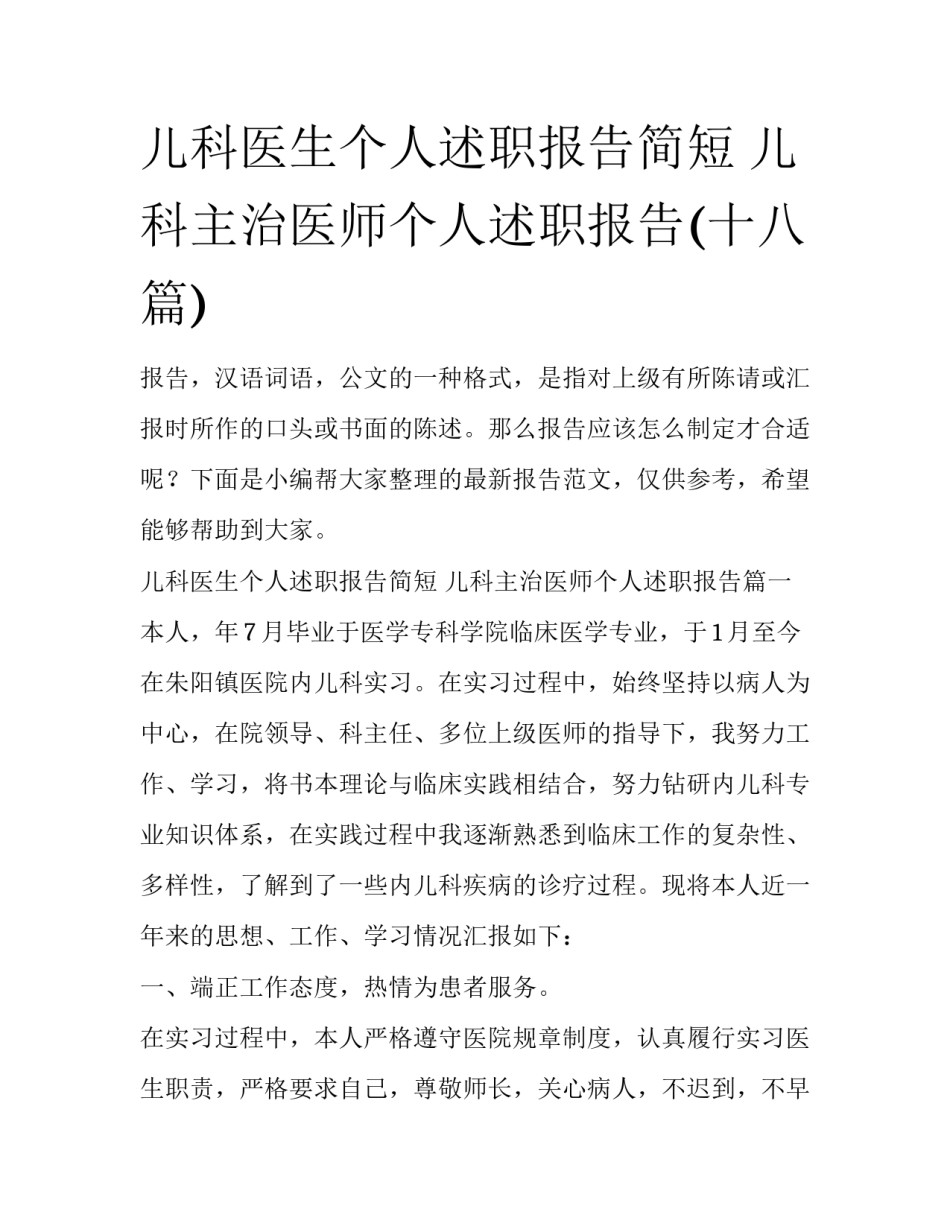 儿科医生个人述职报告简短 儿科主治医师个人述职报告(十八篇)_第1页