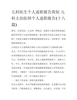 儿科医生个人述职报告简短 儿科主治医师个人述职报告(十八篇)