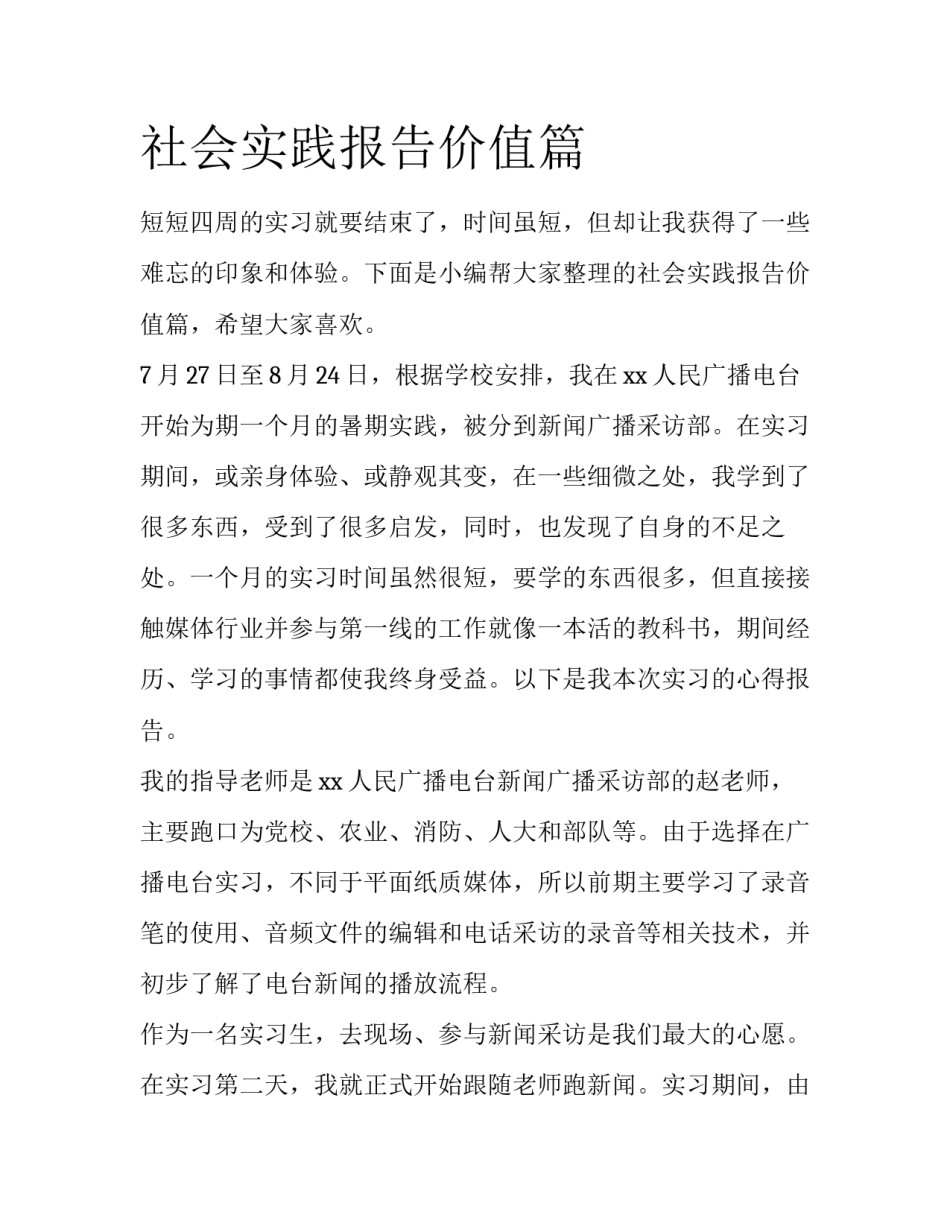 社会实践报告价值篇_第1页