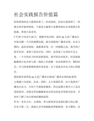 社会实践报告价值篇