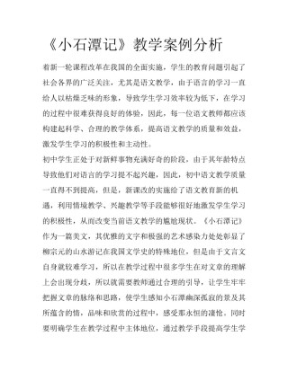 《小石潭记》教学案例分析