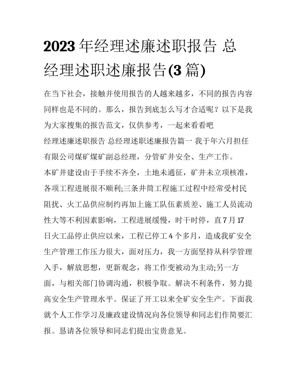 2023年经理述廉述职报告 总经理述职述廉报告(3篇)_第1页