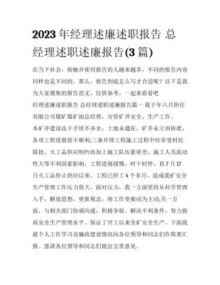2023年经理述廉述职报告 总经理述职述廉报告(3篇)