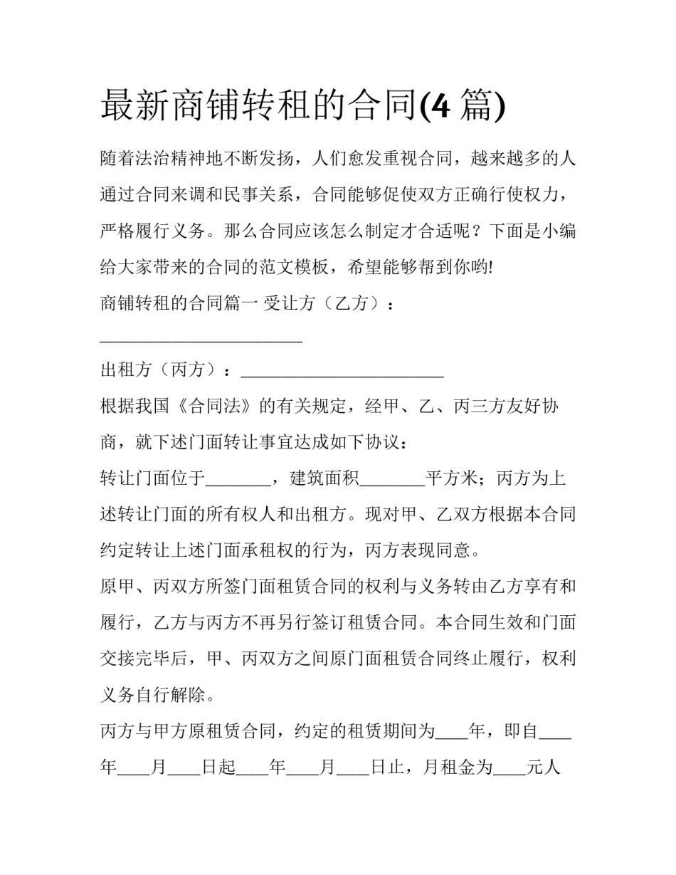 最新商铺转租的合同(4篇)_第1页